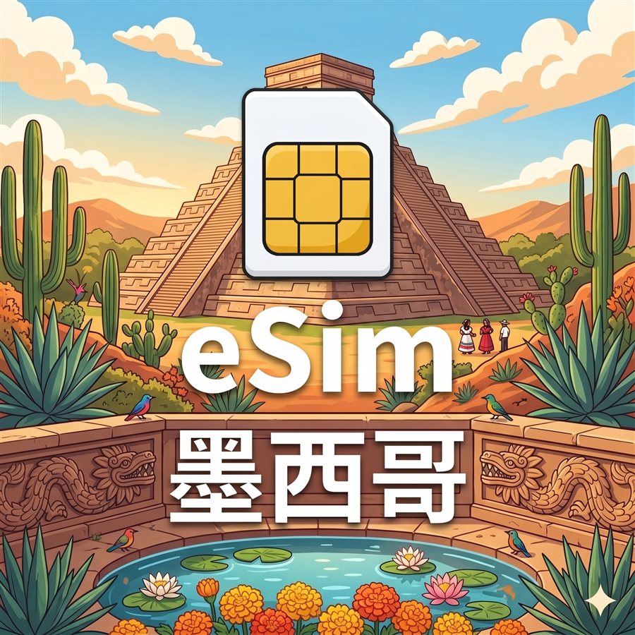 墨西哥 eSIM 1G/7Days